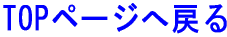 TOP�y�[�W�֖߂�