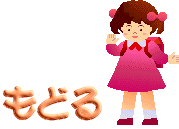 戻る