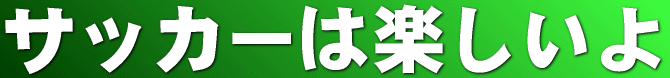 サッカーは楽しいよ