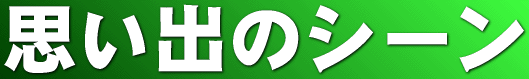 思い出のシーン