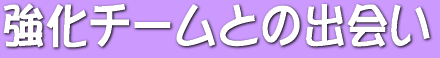 強化チームとの出会い