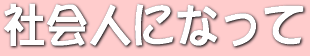 社会人になって