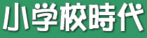 小学校時代