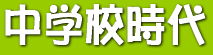 中学校時代