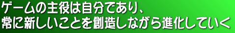 ゲームの主役は。。。