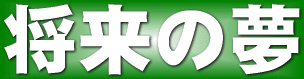 将来の夢