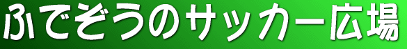 ふでぞうのサッカー広場