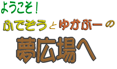 �ӂł����Ƃ䂩�ԁ[�̖��L���