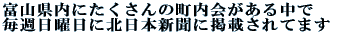 富山県内にたくさんの町内会がある中で 毎週日曜日に北日本新聞に掲載されてます 