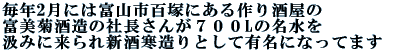 毎年2月には富山市百塚に作り酒屋の 富美菊酒造の社長さんが７００ℓの名水を 汲みに来られ新酒寒造りとして有名になってます 