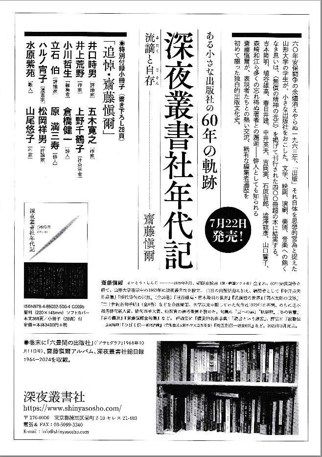 齋藤愼爾『深夜叢書社年代記』ちらし