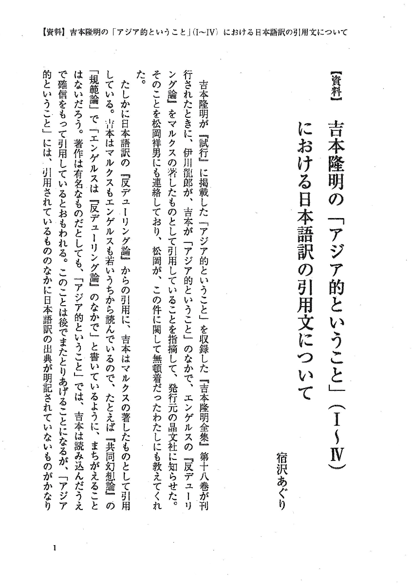 宿沢あぐり「吉本隆明の「アジア的ということ」(I〜IV)における日本語訳の引用文について」1頁